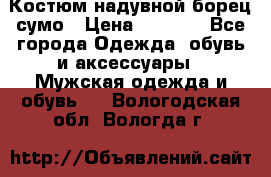 Костюм надувной борец сумо › Цена ­ 1 999 - Все города Одежда, обувь и аксессуары » Мужская одежда и обувь   . Вологодская обл.,Вологда г.